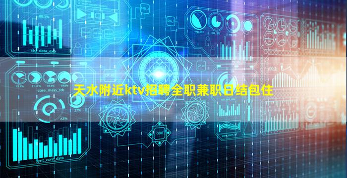 天水附近ktv招聘全职兼职日结包住